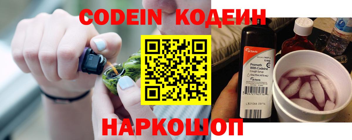 Кодеин Purple Drank Сальск
